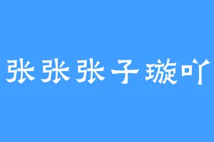 张张张子璇吖