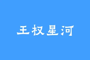 王权星河