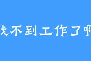 找不到工作了啊