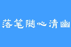 落笔随心清幽
