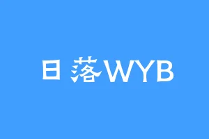 日落WYB