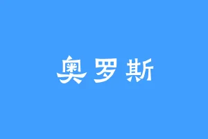 奥罗斯