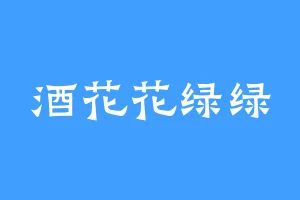 酒花花绿绿