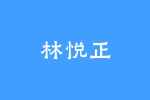 林悦正