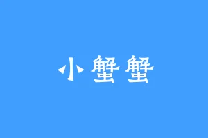 小蟹蟹