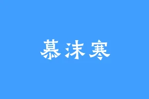 慕沫寒