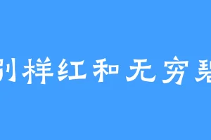 别样红和无穷碧