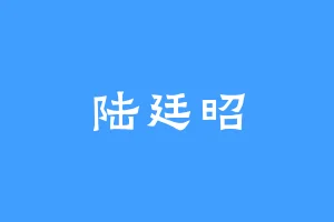 陆廷昭