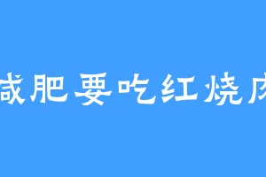 减肥要吃红烧肉