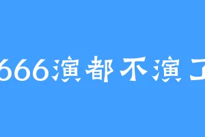 666演都不演了
