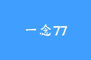 一念77