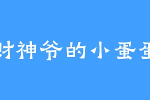 财神爷的小蛋蛋