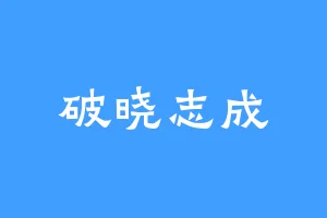 破晓志成