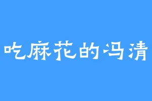 爱吃麻花的冯清绝
