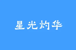 星光灼华