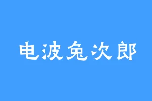电波兔次郎