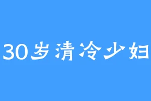 30岁清冷少妇