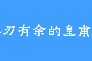 游刃有余的皇甫星