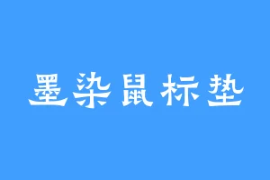 墨染鼠标垫