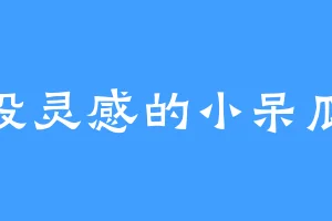 没灵感的小呆瓜