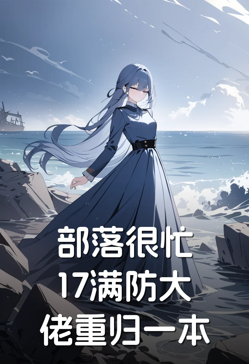 部落很忙，17满防大佬重归一本