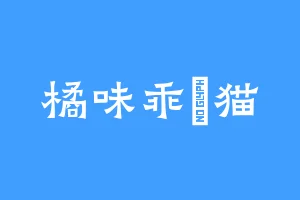 橘味乖囧猫