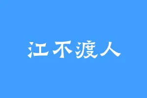 江不渡人