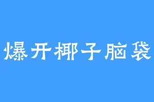 爆开椰子脑袋