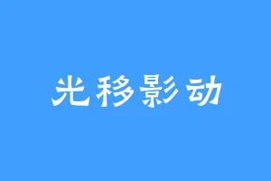 光移影动