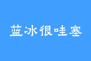 蓝冰很哇塞