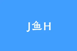 J鱼H