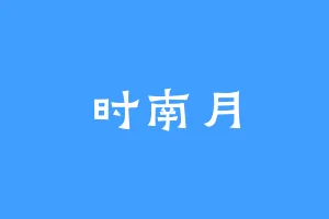 时南月