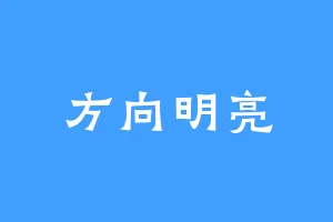 方向明亮