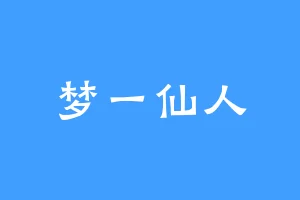 梦一仙人