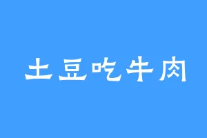 土豆吃牛肉