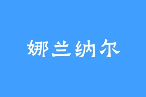 娜兰纳尔