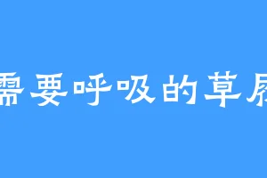 只需要呼吸的草履虫