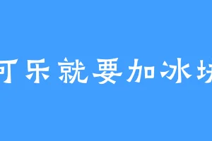 可乐就要加冰块