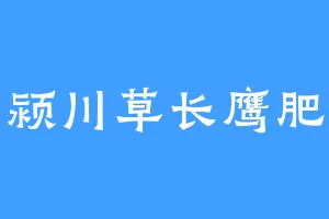 颍川草长鹰肥