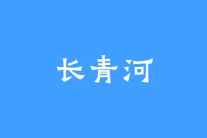 长青河