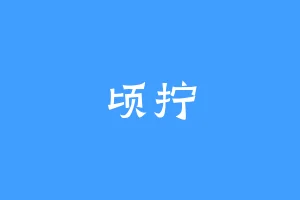 顷拧