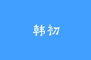 韩初