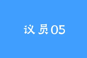 议员05