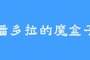潘多拉的魔盒子