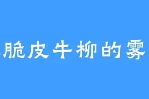 爱吃脆皮牛柳的雾隐城