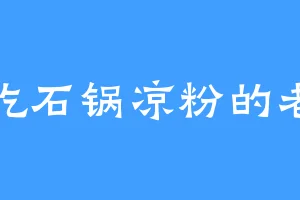 爱吃石锅凉粉的老宋