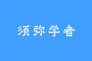 须弥学者
