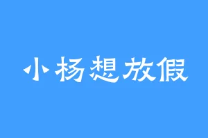 小杨想放假