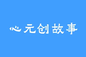 心元创故事