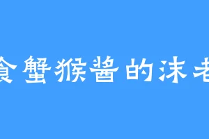 爱食蟹猴酱的沫老爷